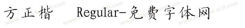 方正楷體 Regular字体转换